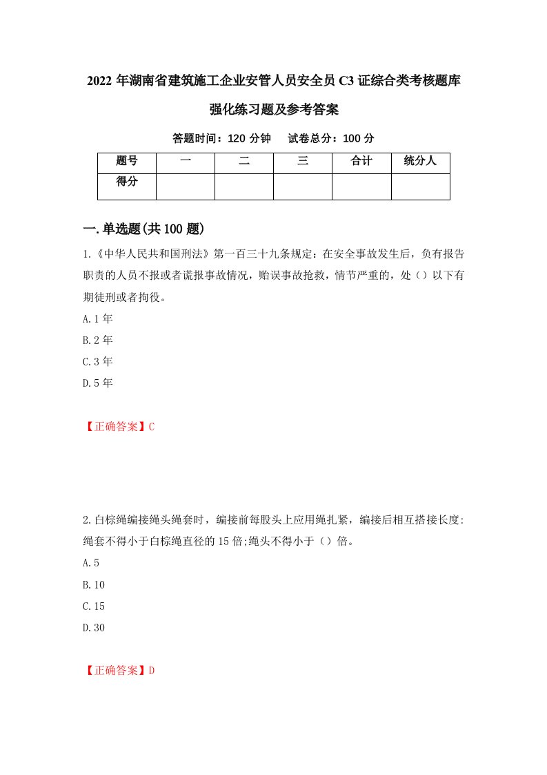 2022年湖南省建筑施工企业安管人员安全员C3证综合类考核题库强化练习题及参考答案第39版