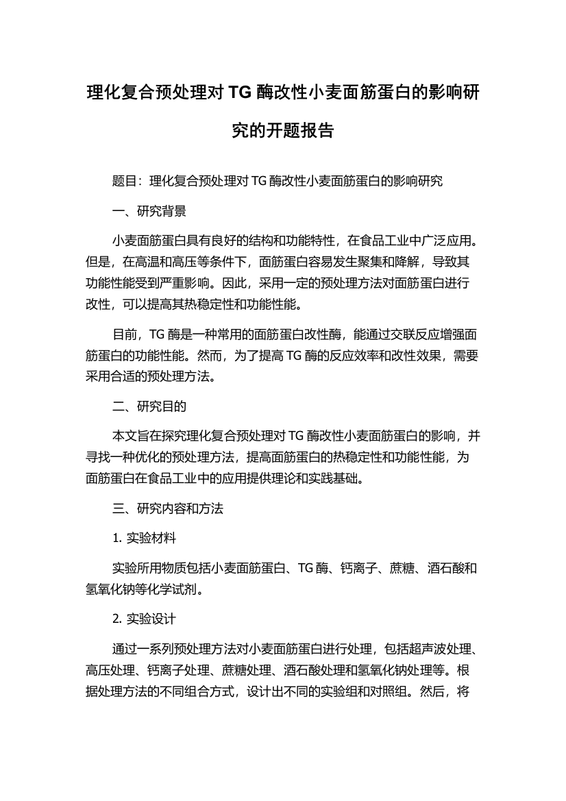 理化复合预处理对TG酶改性小麦面筋蛋白的影响研究的开题报告