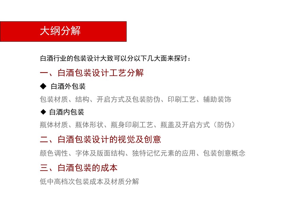 白酒行业包装设计的一些初步研究专业版