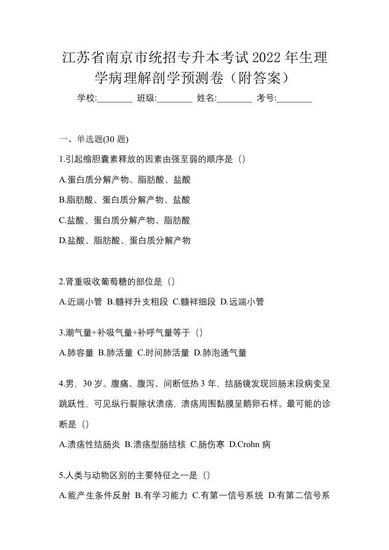 江苏省南京市统招专升本考试2022年生理学病理解剖学预测卷附答案