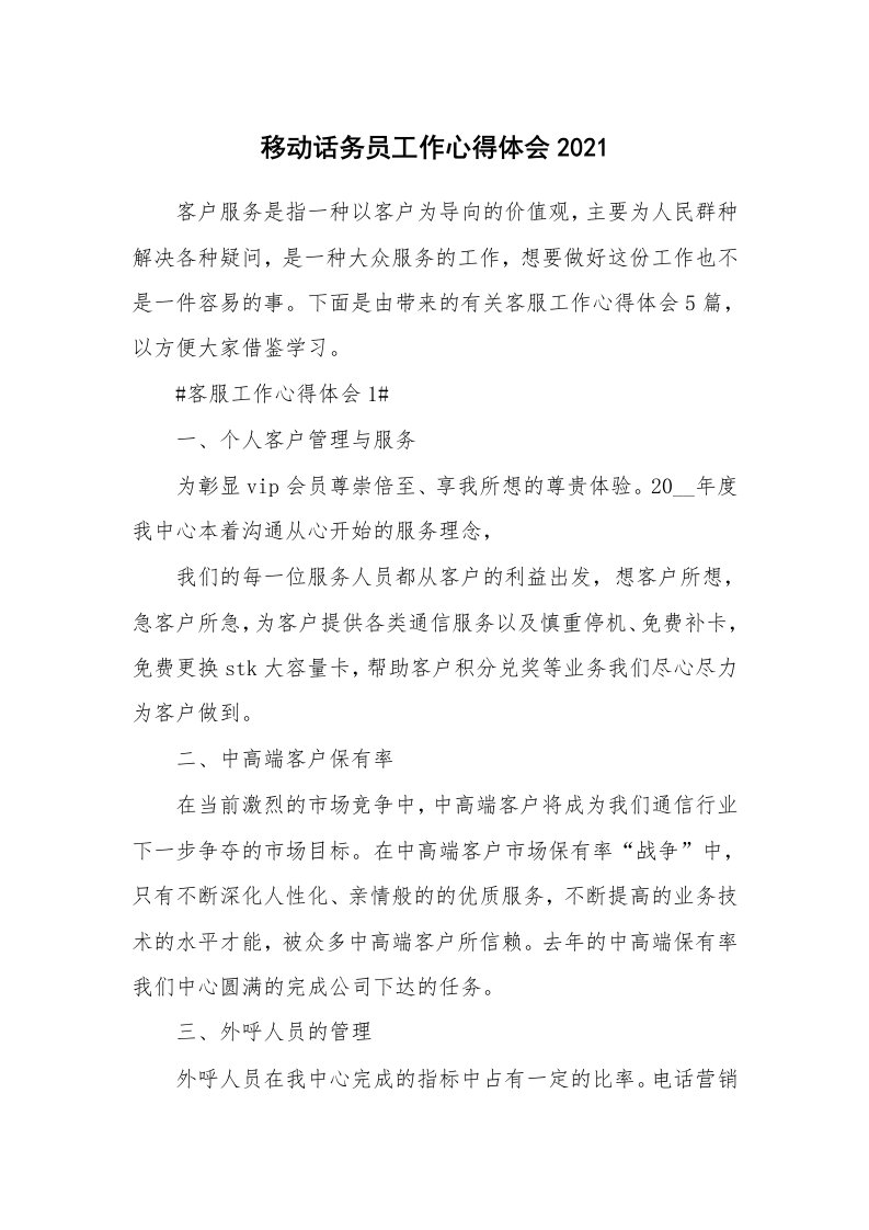 工作心得_移动话务员工作心得体会2021