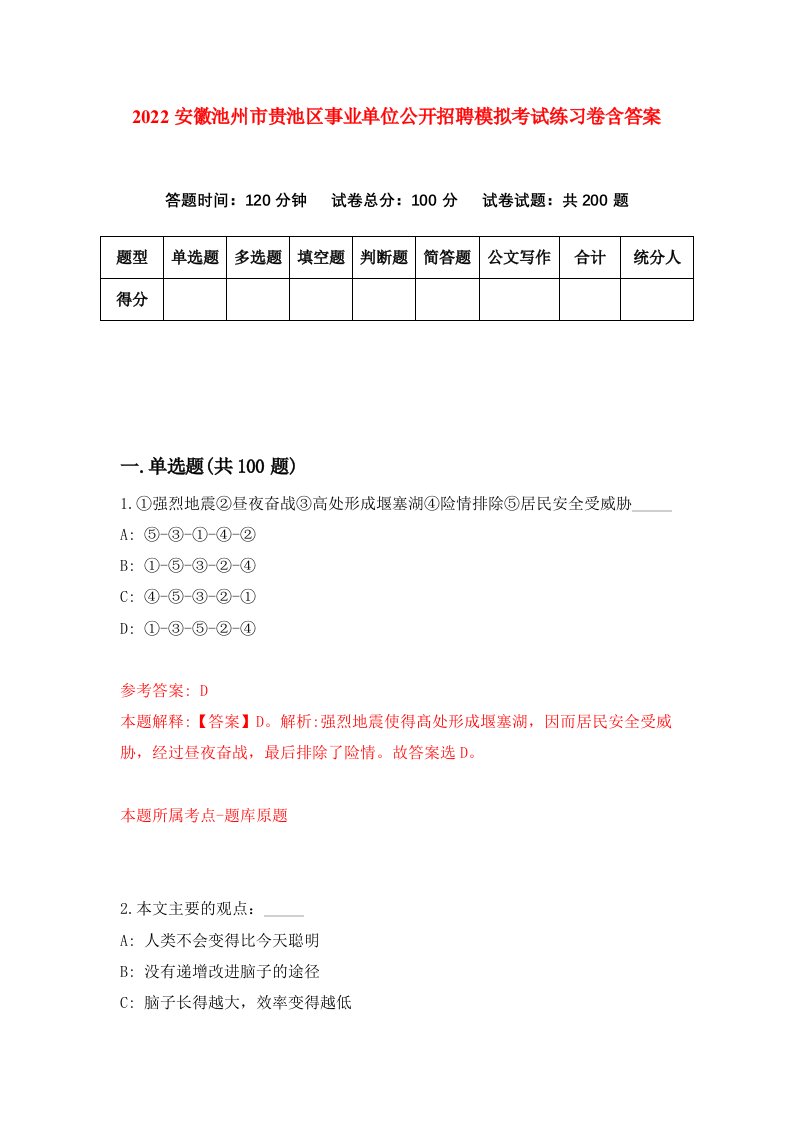 2022安徽池州市贵池区事业单位公开招聘模拟考试练习卷含答案1