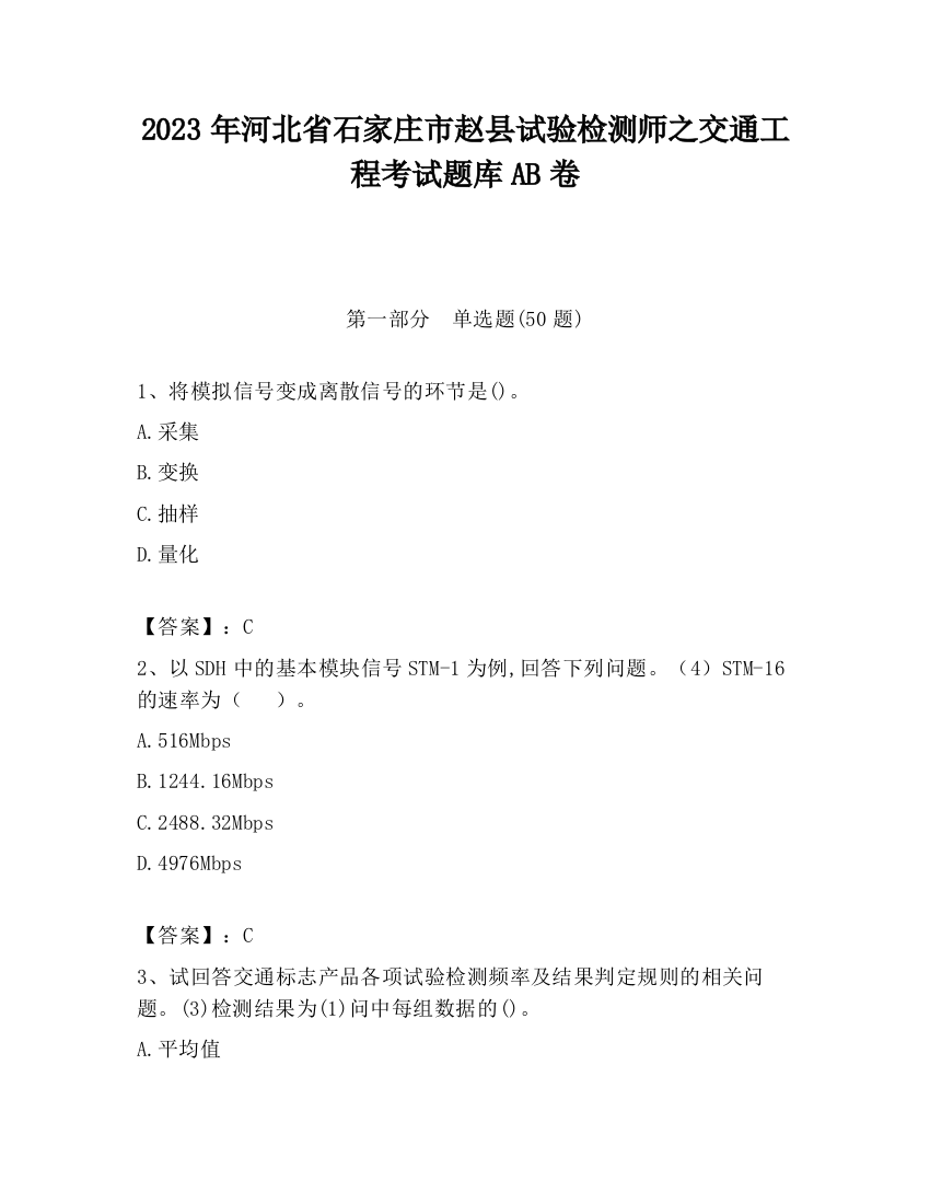 2023年河北省石家庄市赵县试验检测师之交通工程考试题库AB卷