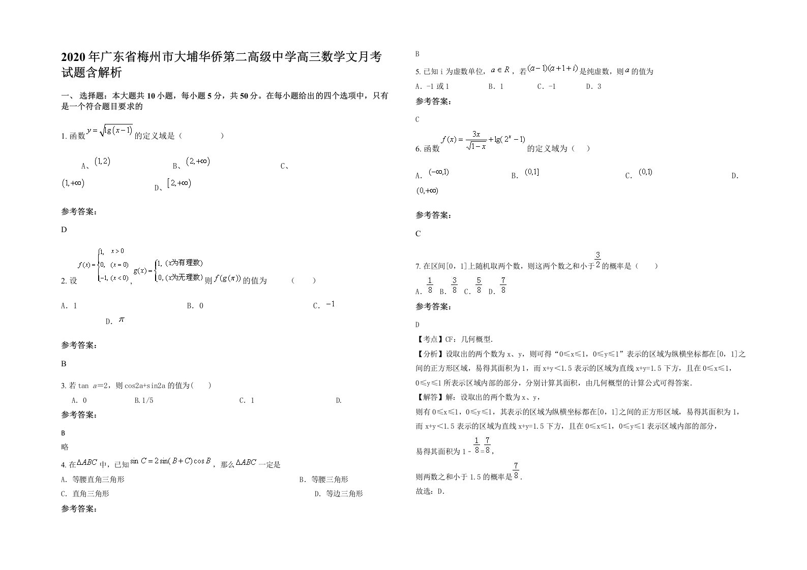 2020年广东省梅州市大埔华侨第二高级中学高三数学文月考试题含解析