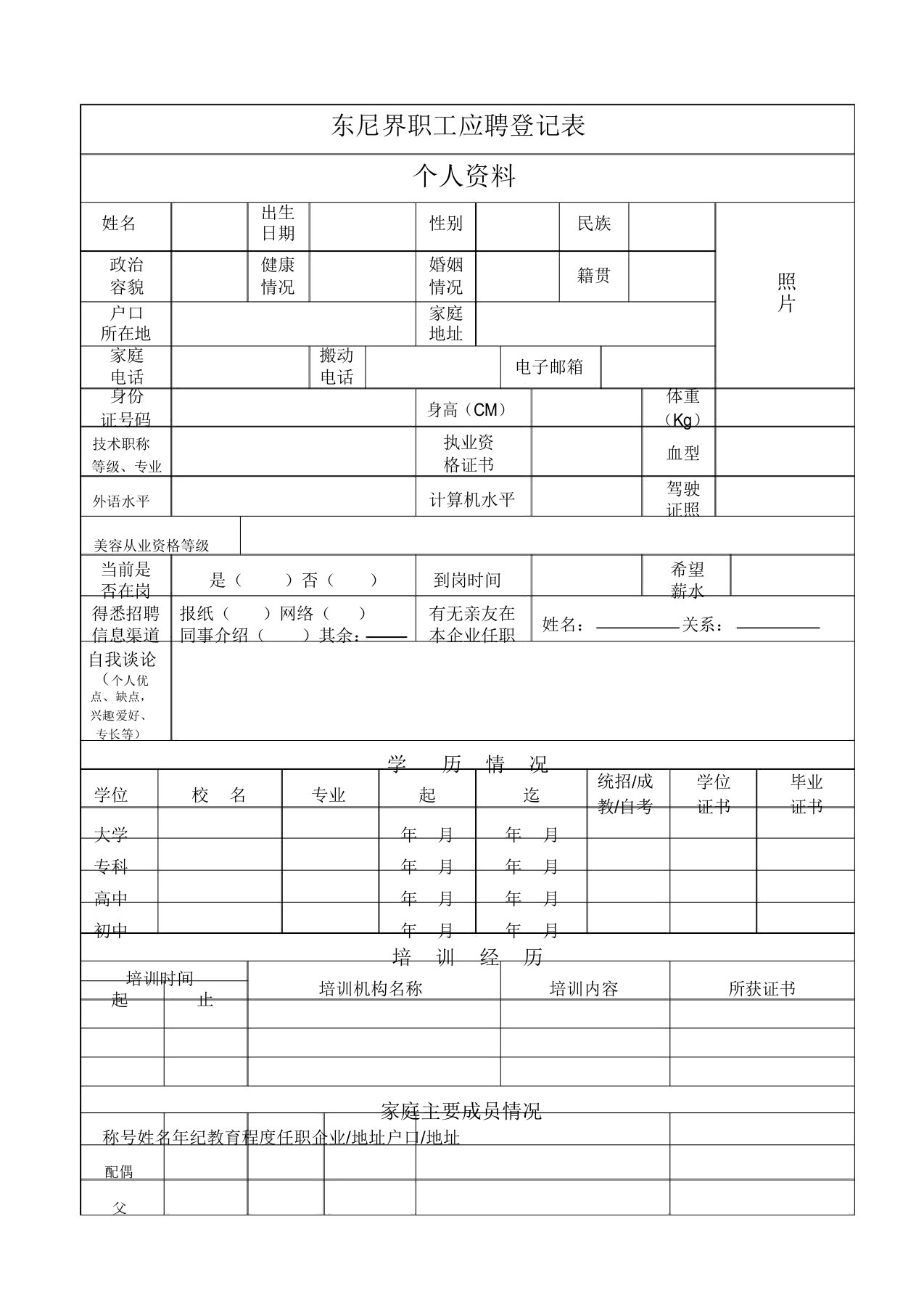 美容院员工应聘登记表