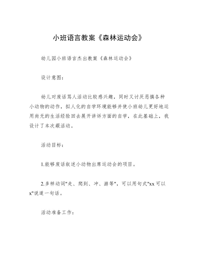 小班语言教案《森林运动会》