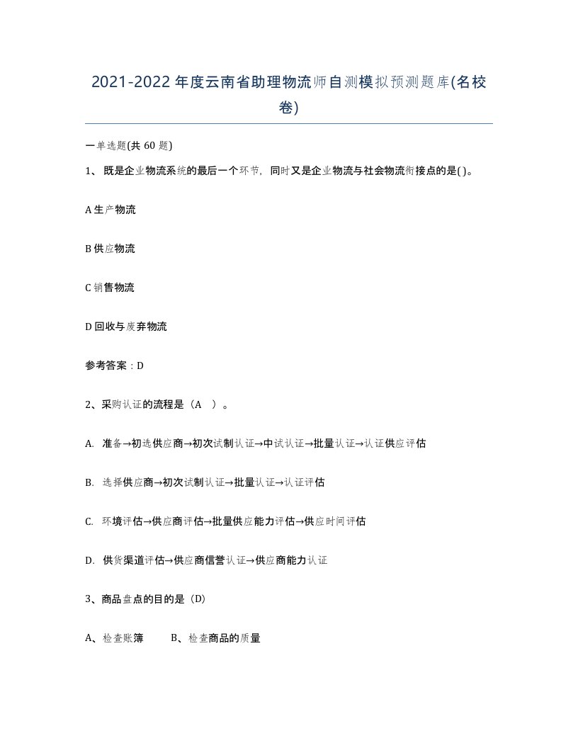 2021-2022年度云南省助理物流师自测模拟预测题库名校卷