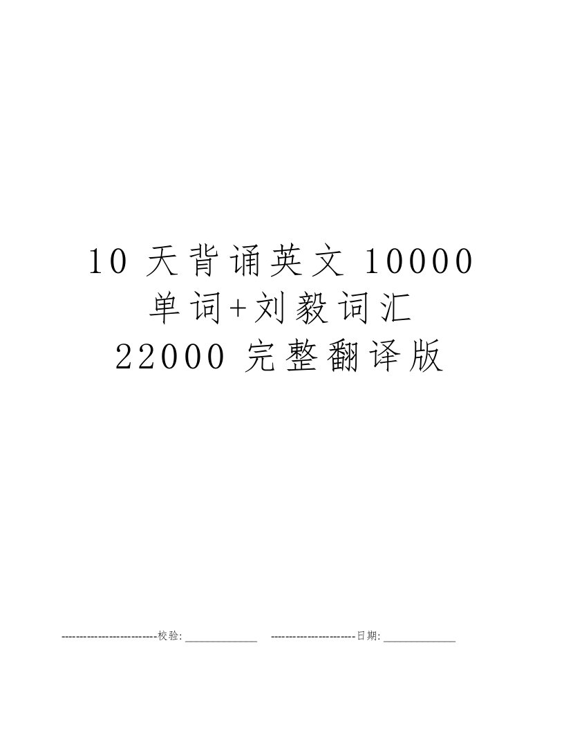 10天背诵英文10000单词