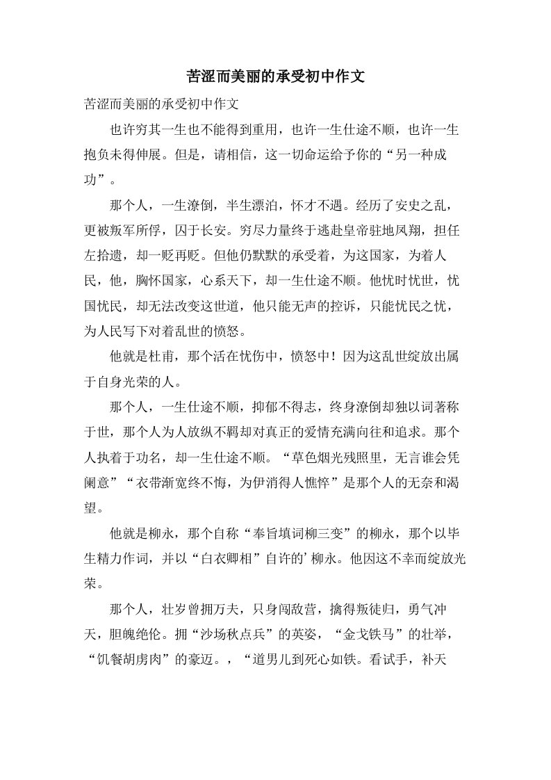 苦涩而美丽的承受初中作文