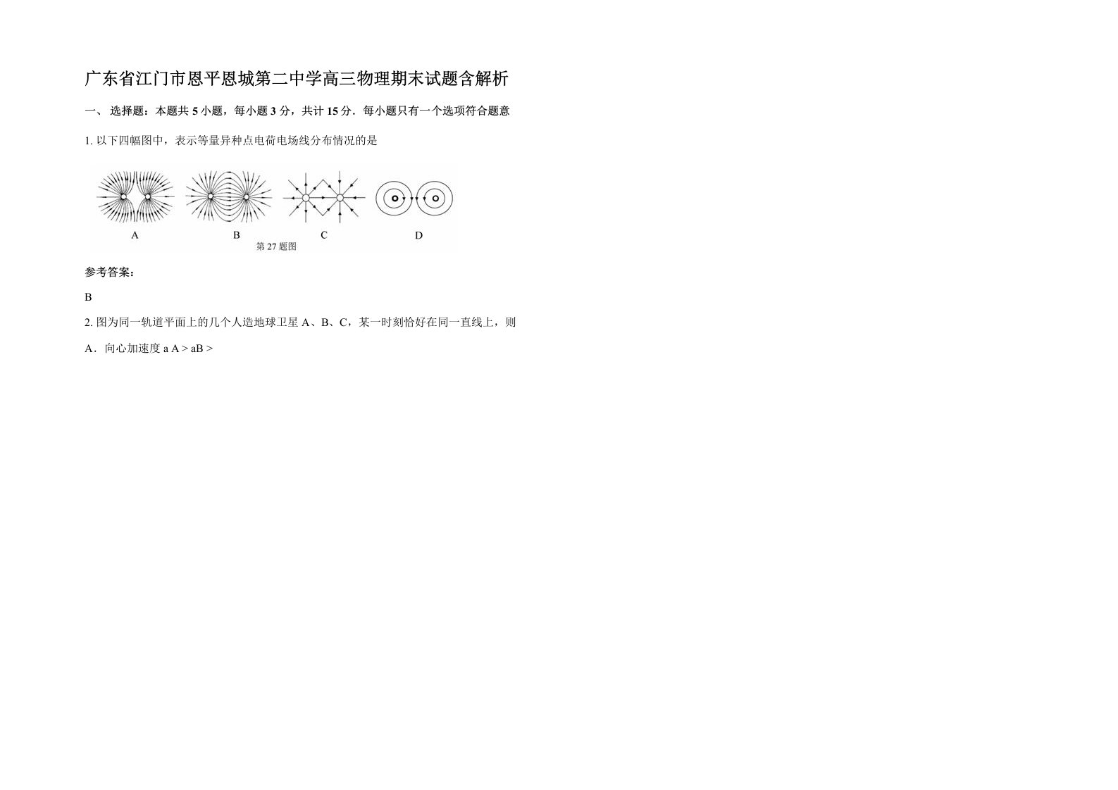 广东省江门市恩平恩城第二中学高三物理期末试题含解析