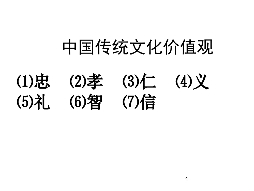 中国传统文化价值观ppt课件