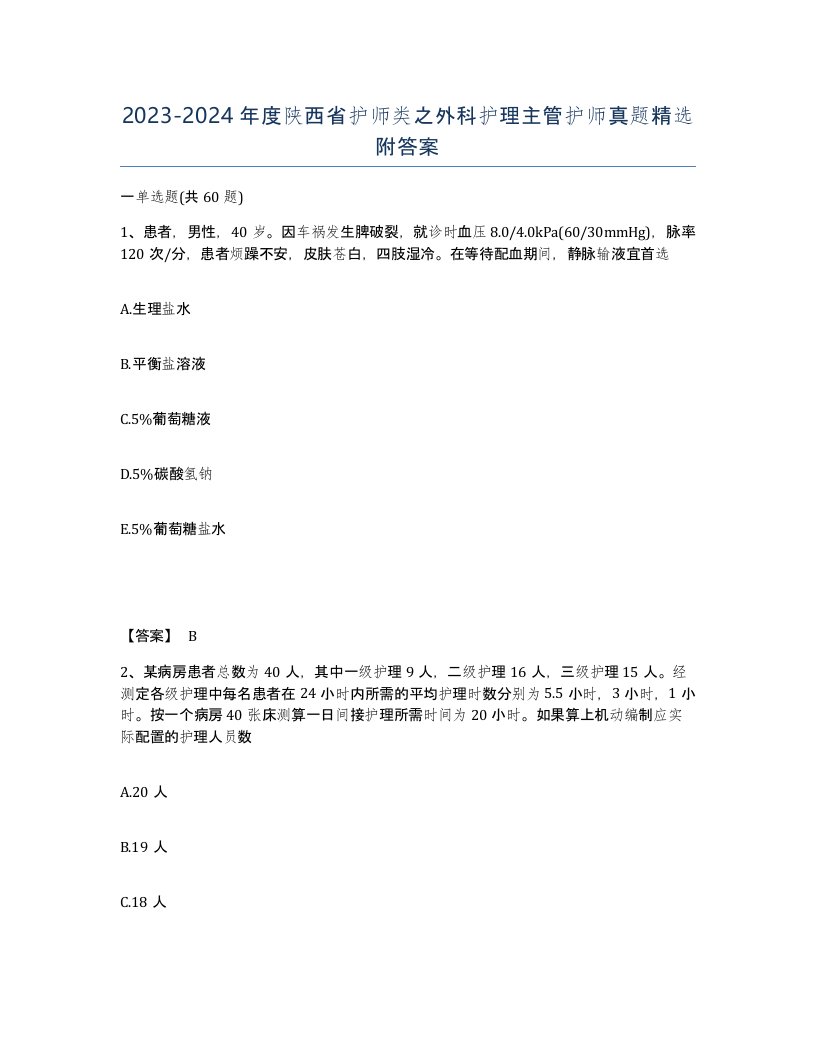 2023-2024年度陕西省护师类之外科护理主管护师真题附答案