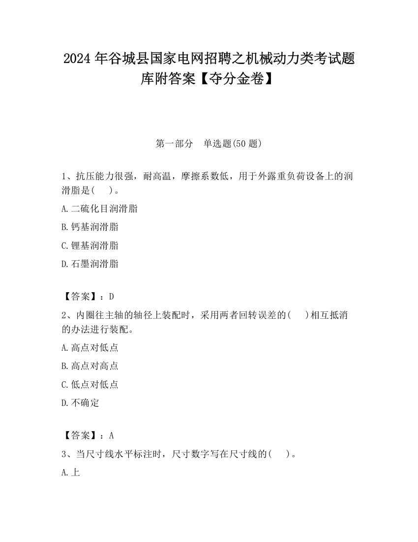 2024年谷城县国家电网招聘之机械动力类考试题库附答案【夺分金卷】