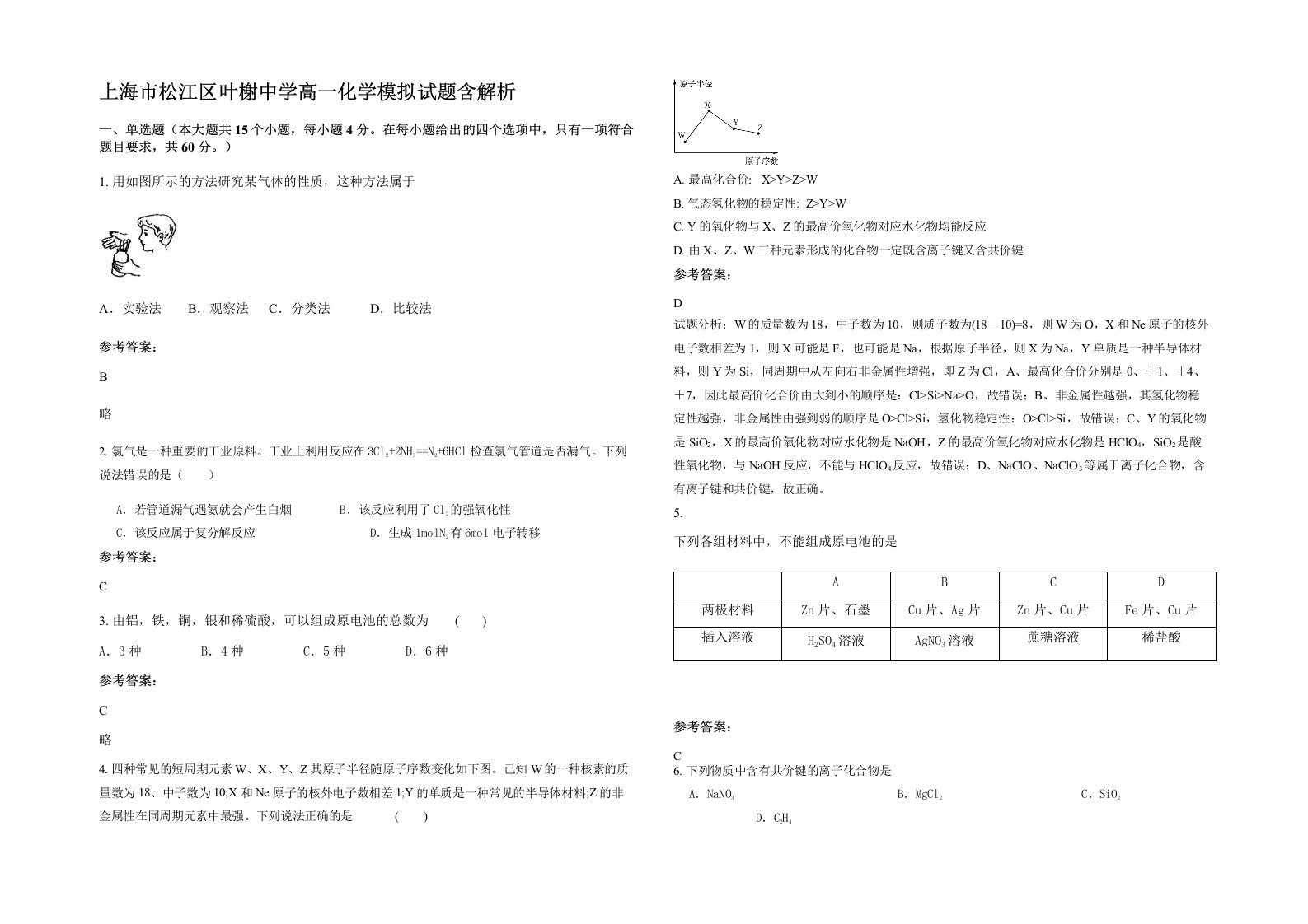 上海市松江区叶榭中学高一化学模拟试题含解析