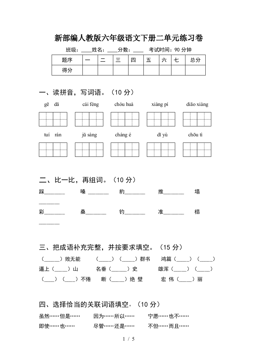 新部编人教版六年级语文下册二单元练习卷