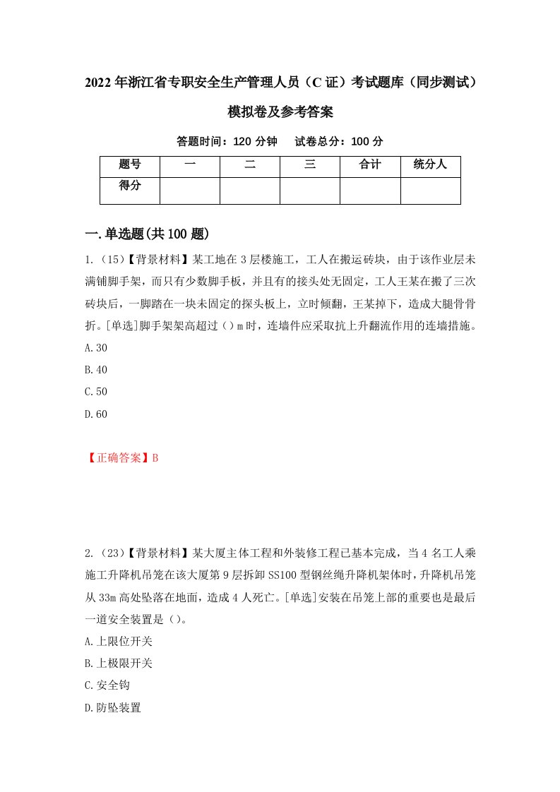 2022年浙江省专职安全生产管理人员C证考试题库同步测试模拟卷及参考答案第99版