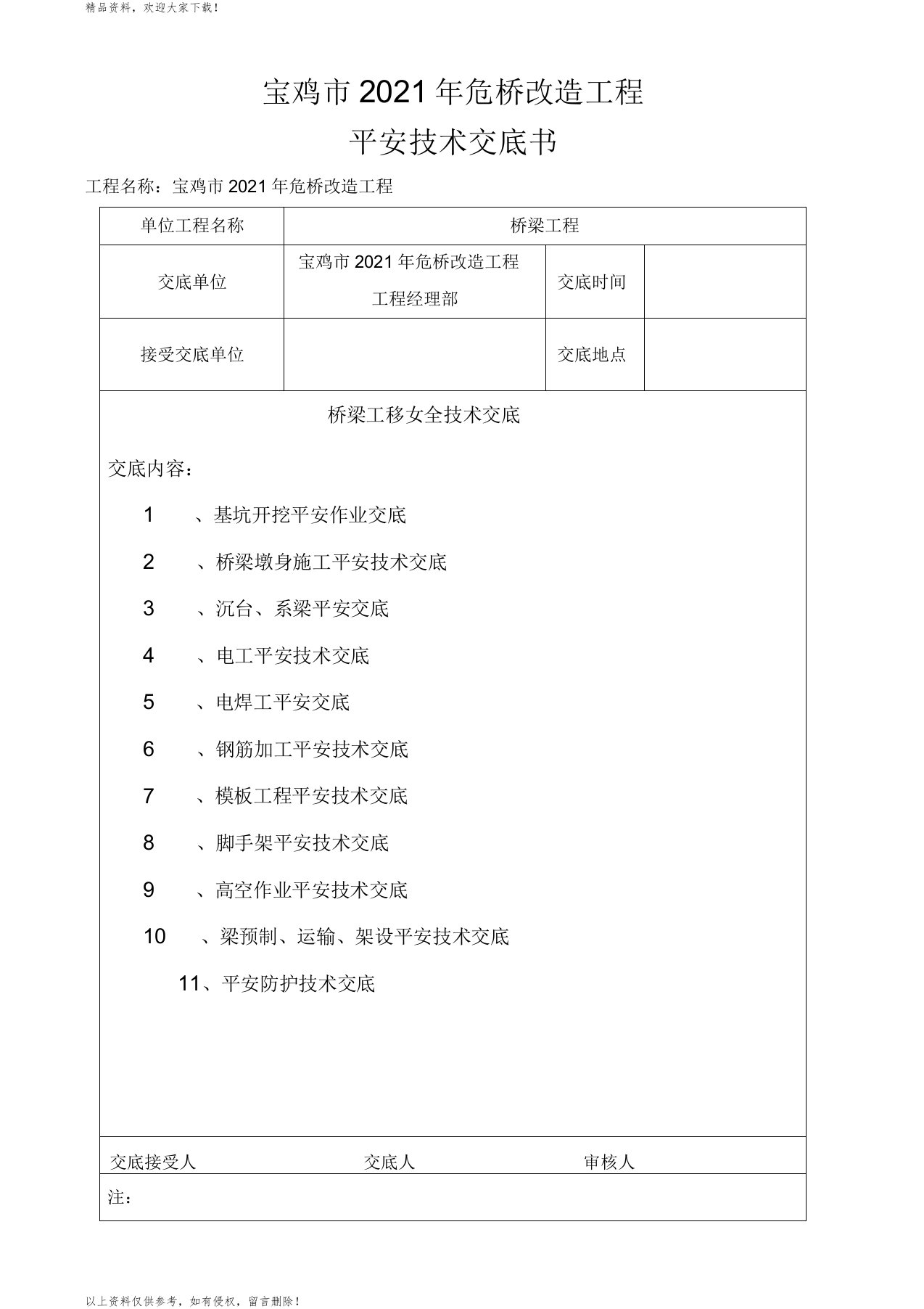 危桥改造桥梁工程安全技术总交底