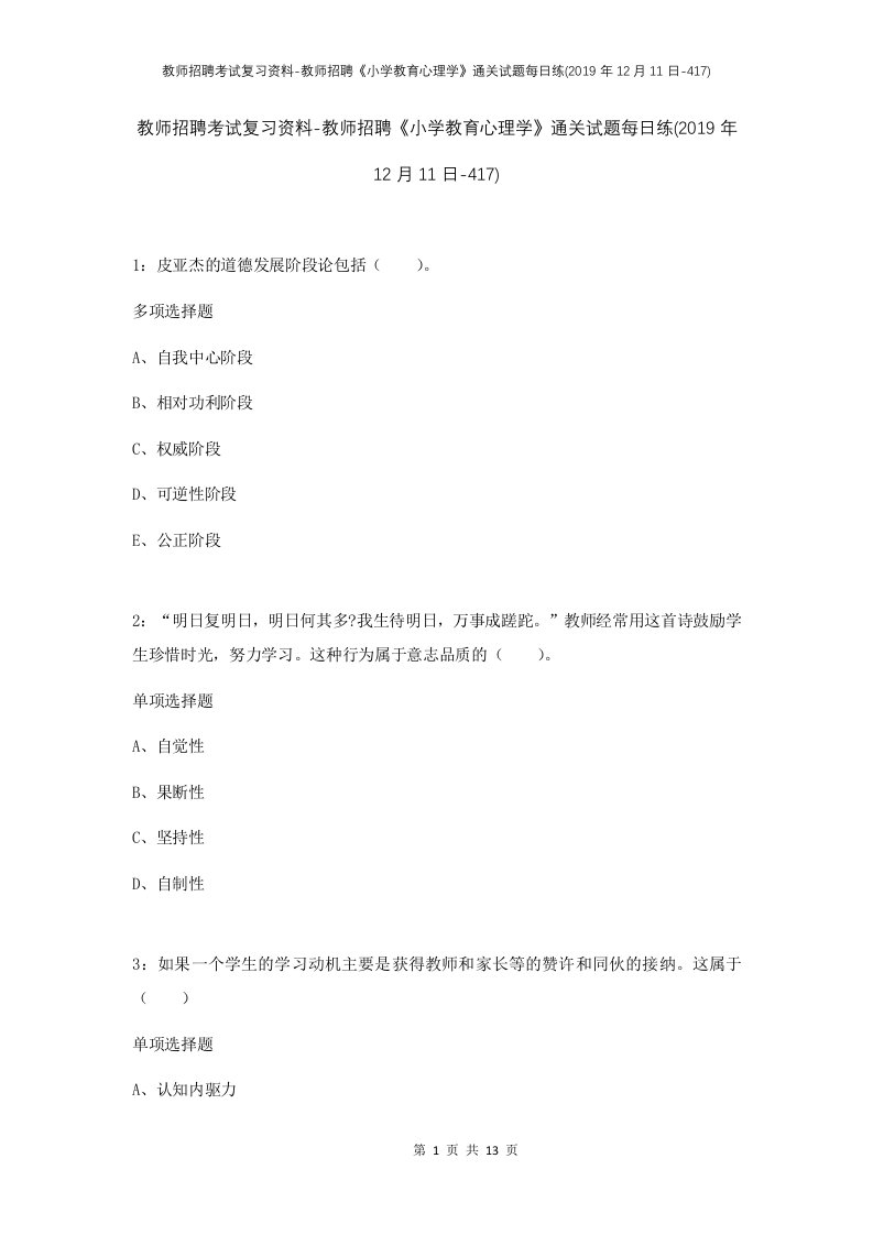 教师招聘考试复习资料-教师招聘小学教育心理学通关试题每日练2019年12月11日-417