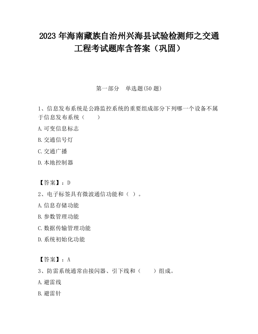 2023年海南藏族自治州兴海县试验检测师之交通工程考试题库含答案（巩固）