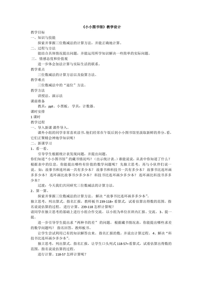 数学北师大版二年级下册《小小图书馆》教学设计-廉江七小-梁晓霞