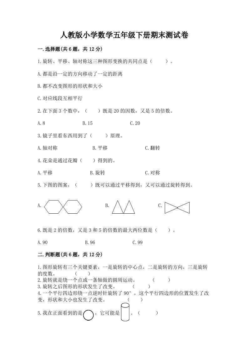 人教版小学数学五年级下册期末测试卷精品【各地真题】