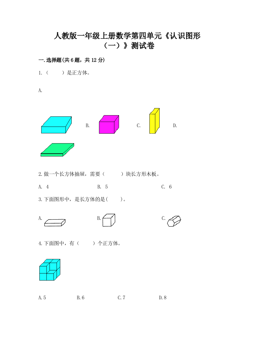 人教版一年级上册数学第四单元《认识图形(一)》测试卷及答案免费下载