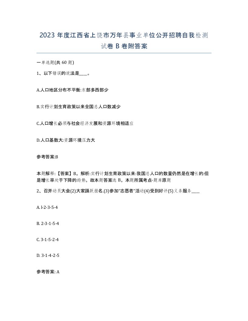 2023年度江西省上饶市万年县事业单位公开招聘自我检测试卷B卷附答案