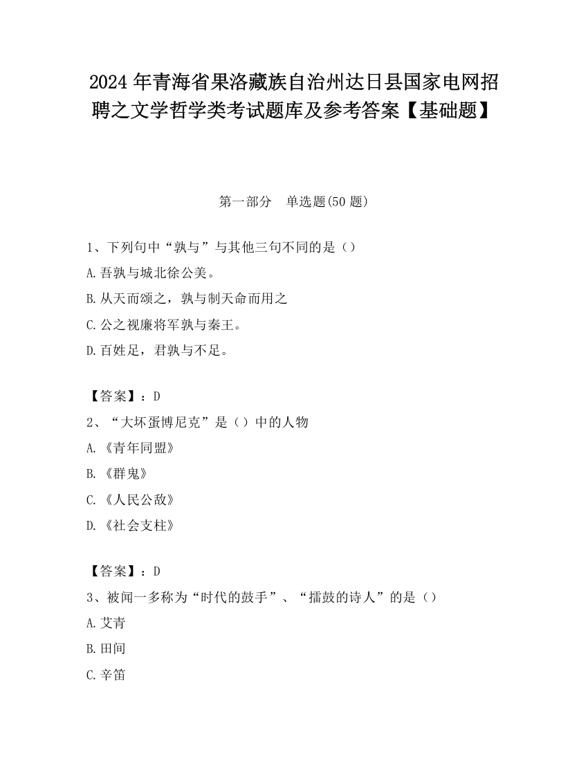 2024年青海省果洛藏族自治州达日县国家电网招聘之文学哲学类考试题库及参考答案【基础题】