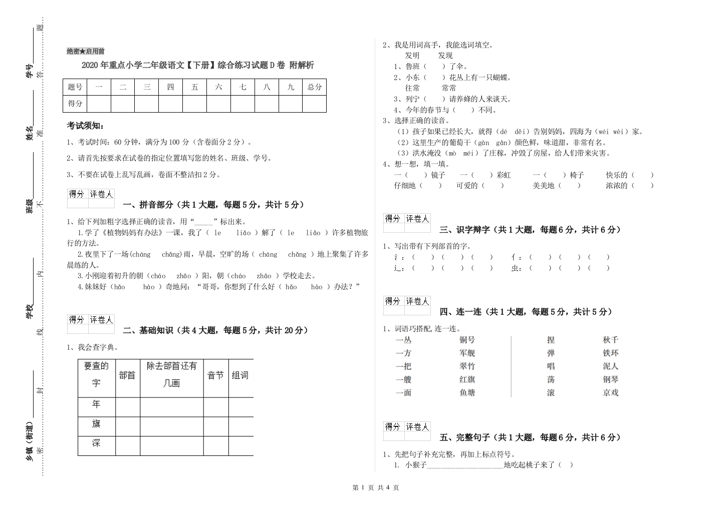 2020年重点小学二年级语文【下册】综合练习试题D卷-附解析