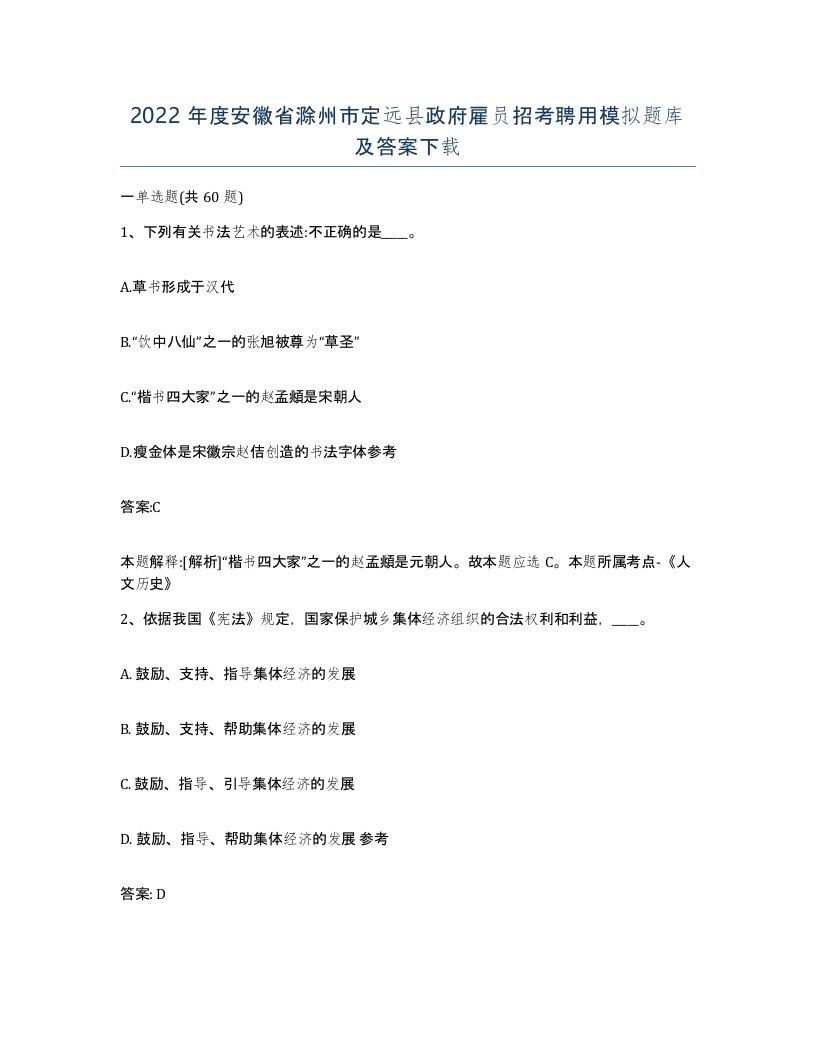 2022年度安徽省滁州市定远县政府雇员招考聘用模拟题库及答案