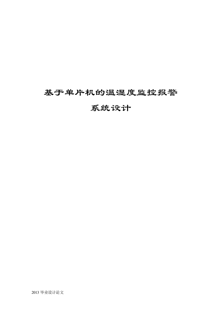 本科毕业设计--基于单片机的温湿度报警器设计