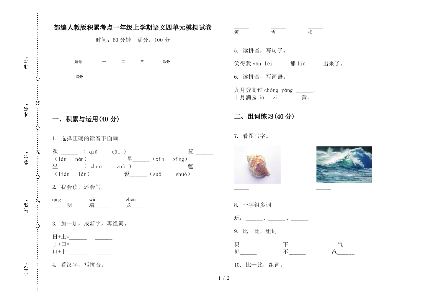 部编人教版积累考点一年级上学期语文四单元模拟试卷