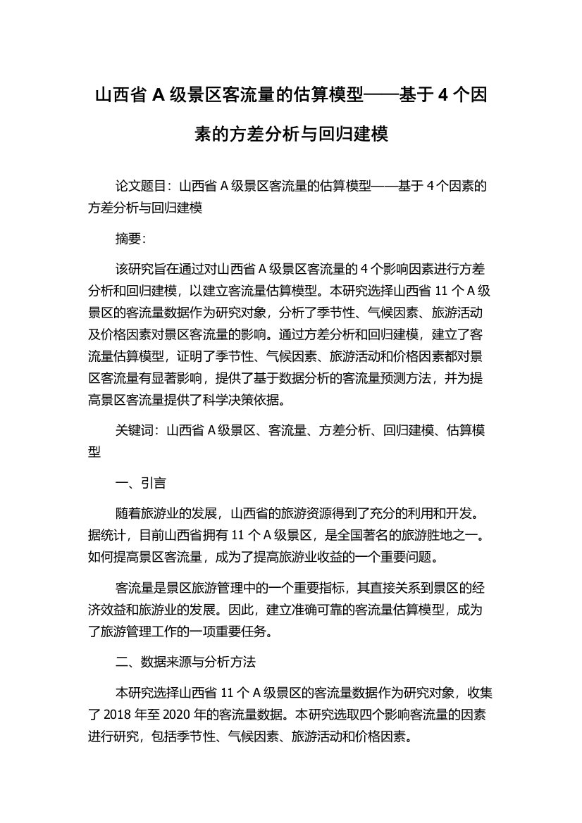 山西省A级景区客流量的估算模型——基于4个因素的方差分析与回归建模