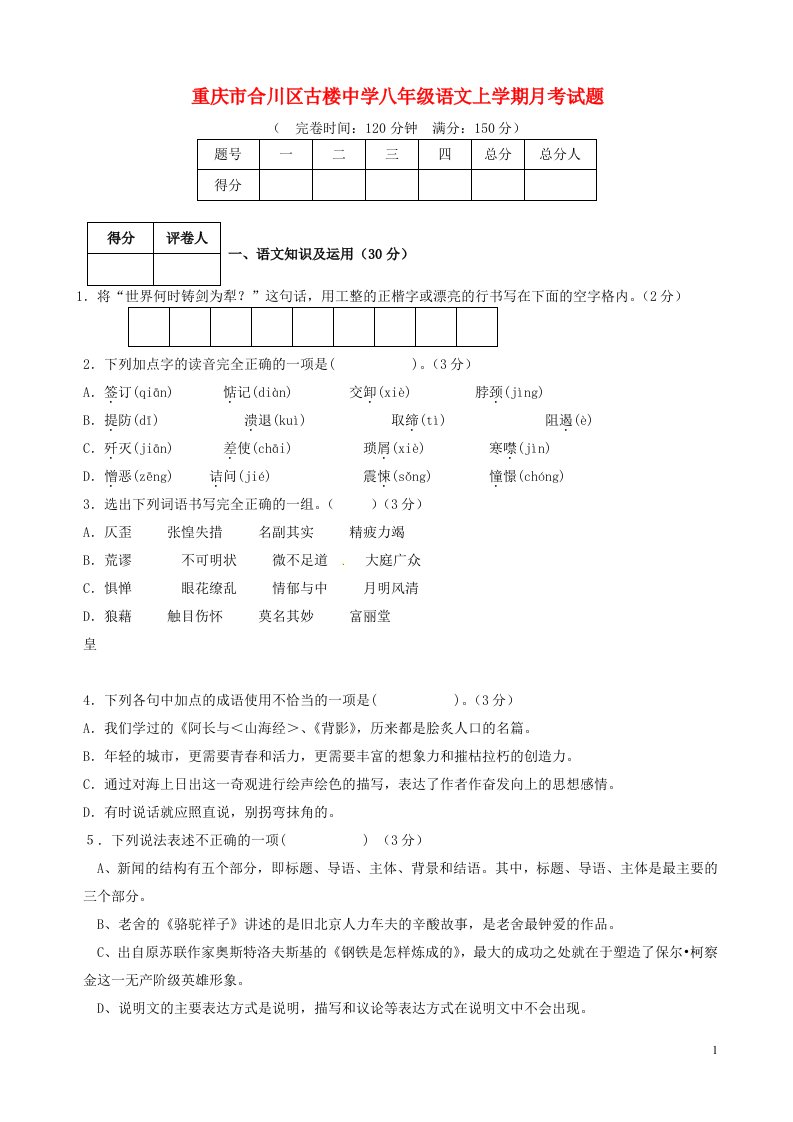 重庆市合川区古楼中学八级语文上学期月考试题（无答案）