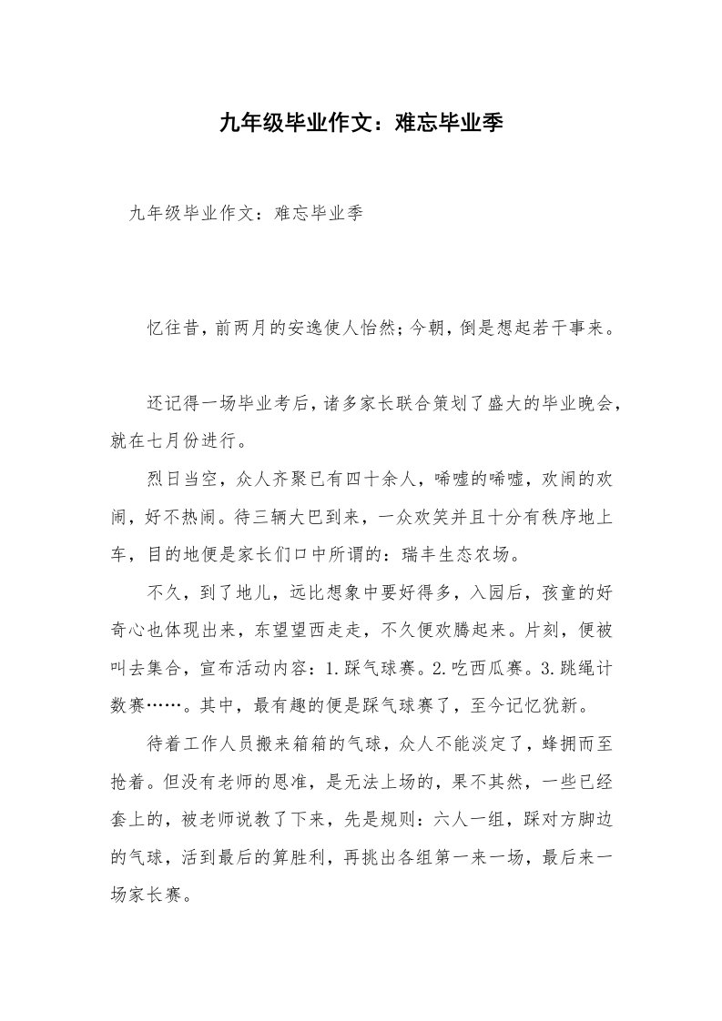 九年级毕业作文：难忘毕业季