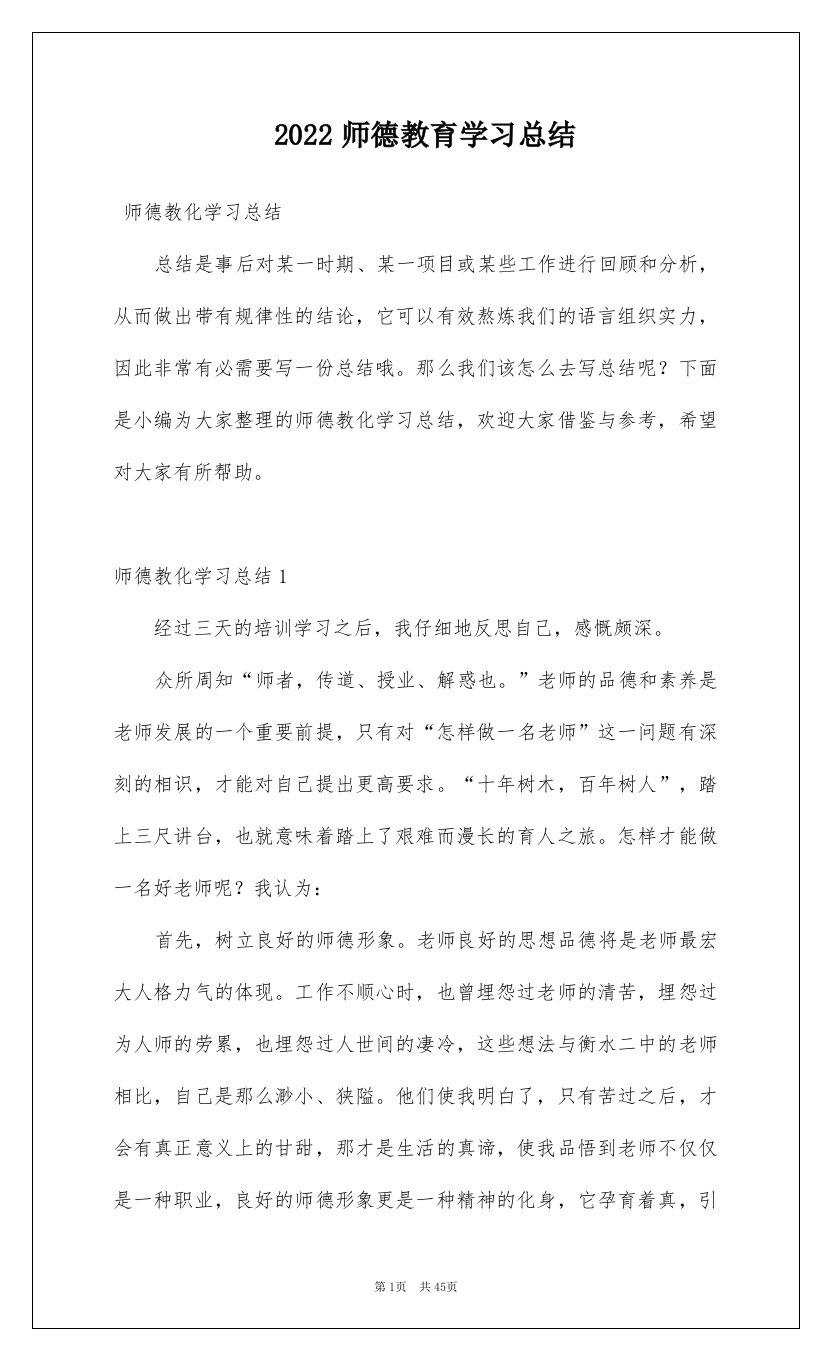 2022师德教育学习总结