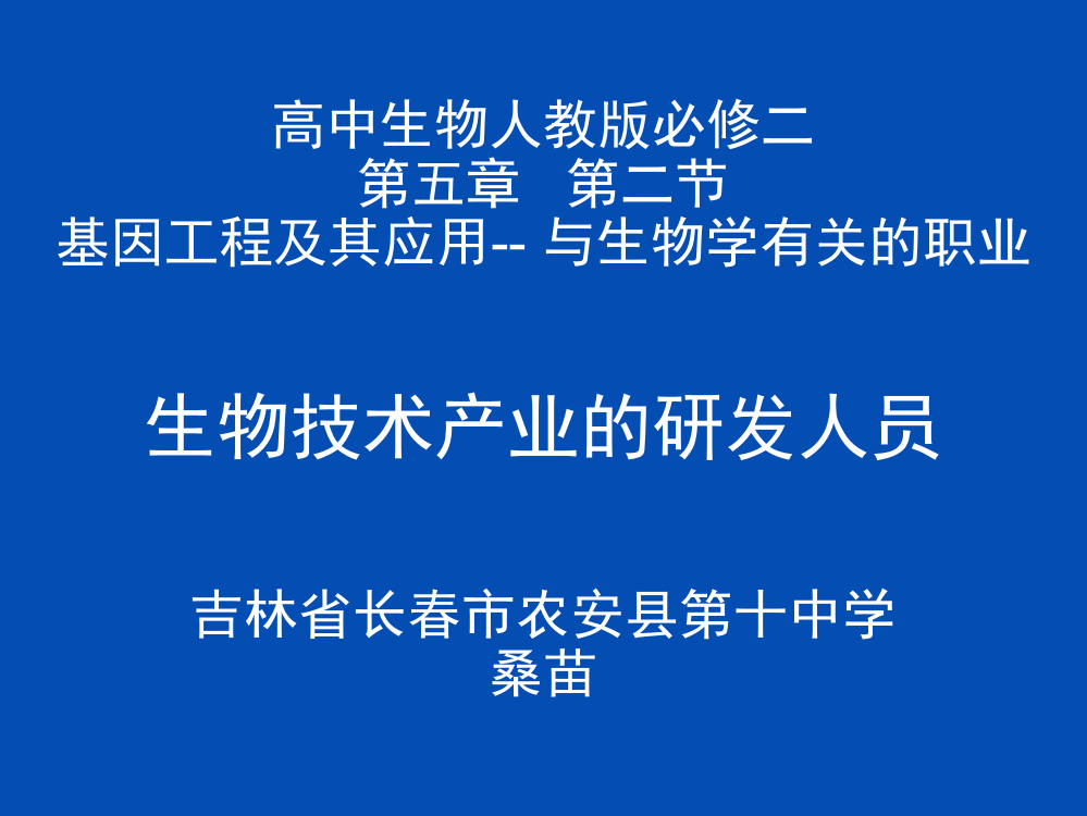 与生物学有关的职业　生物技术产业的研发人员