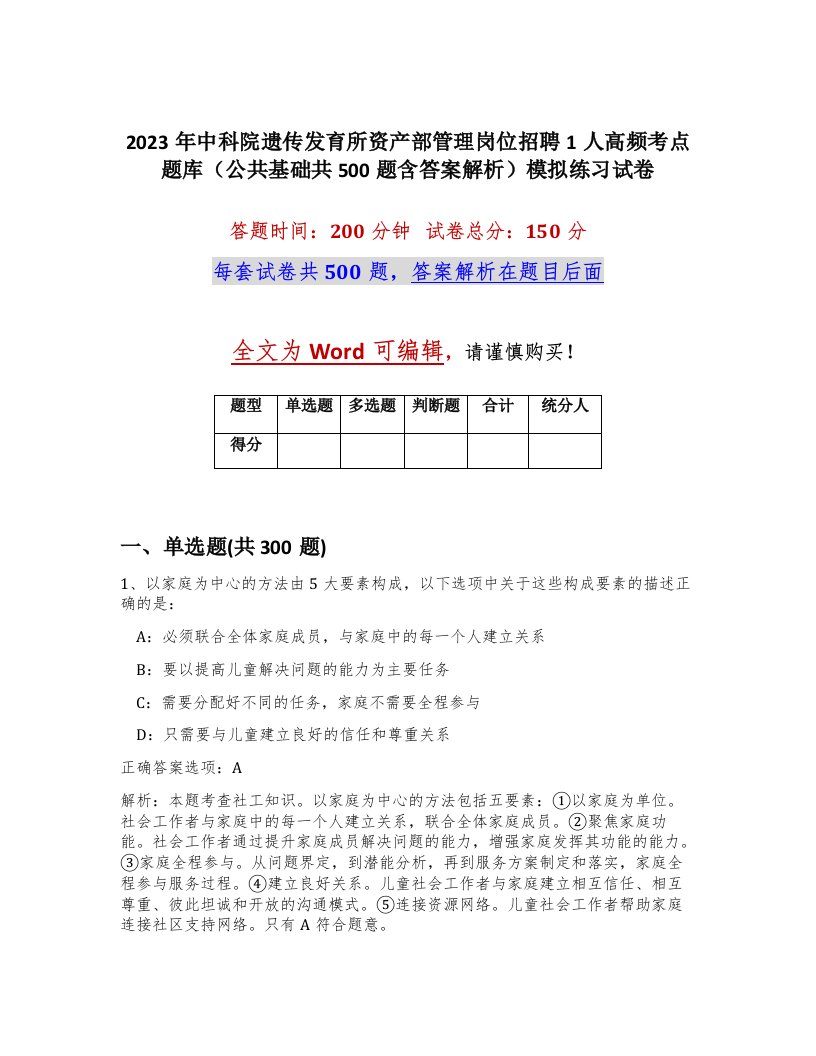 2023年中科院遗传发育所资产部管理岗位招聘1人高频考点题库公共基础共500题含答案解析模拟练习试卷