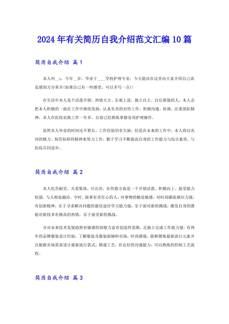 2024年有关简历自我介绍范文汇编10篇