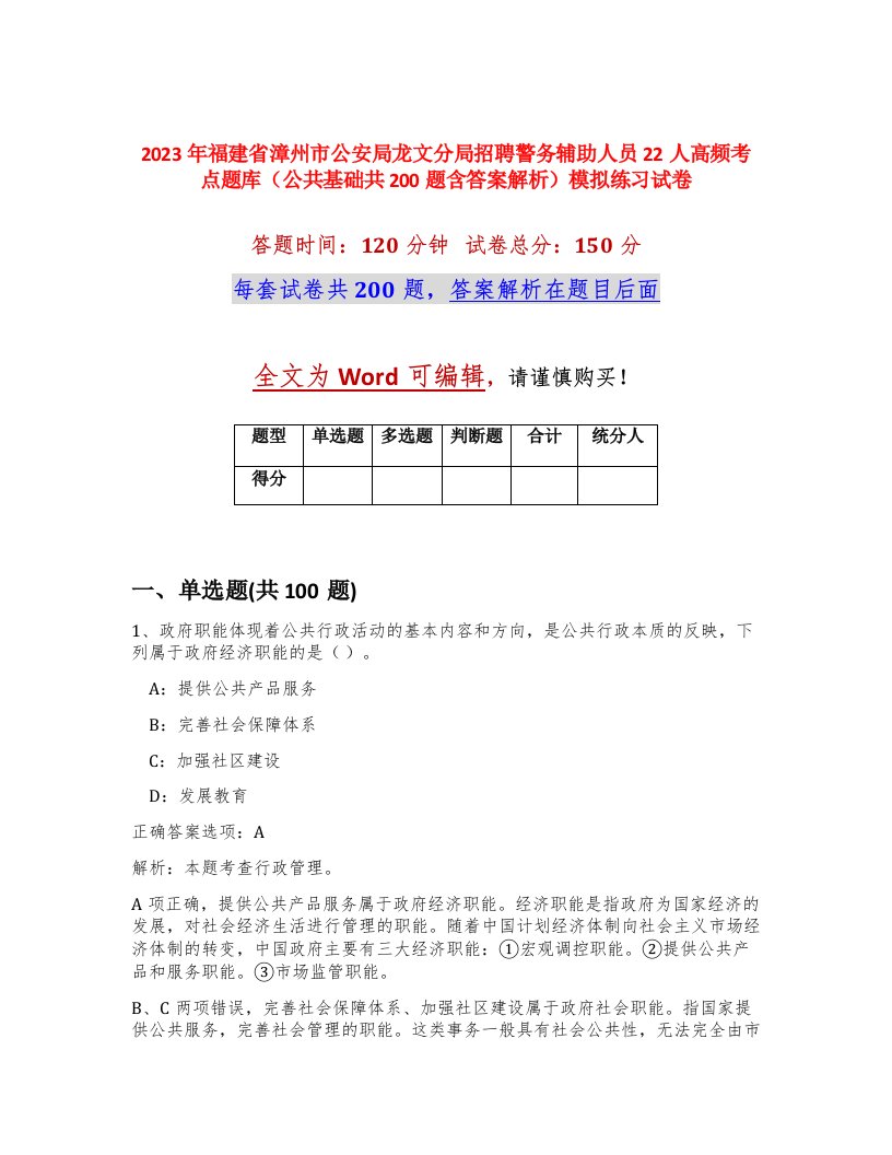 2023年福建省漳州市公安局龙文分局招聘警务辅助人员22人高频考点题库公共基础共200题含答案解析模拟练习试卷