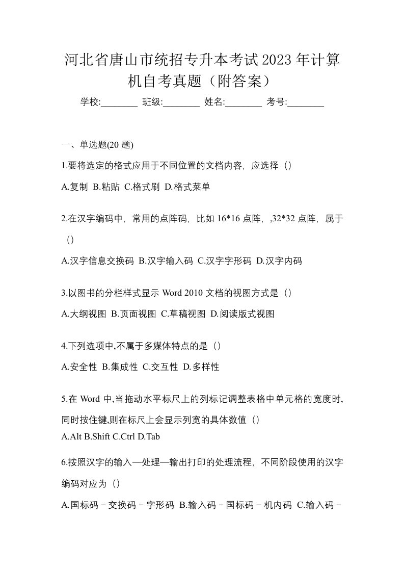 河北省唐山市统招专升本考试2023年计算机自考真题附答案