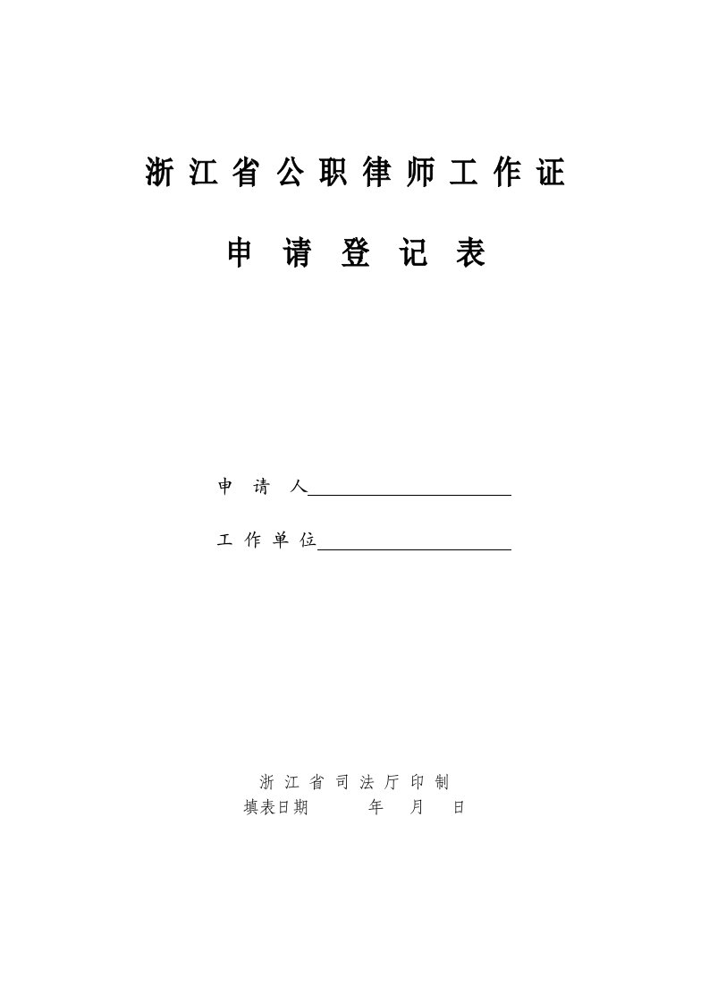 公职律师工作证申请表