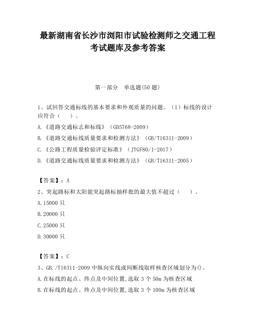 最新湖南省长沙市浏阳市试验检测师之交通工程考试题库及参考答案