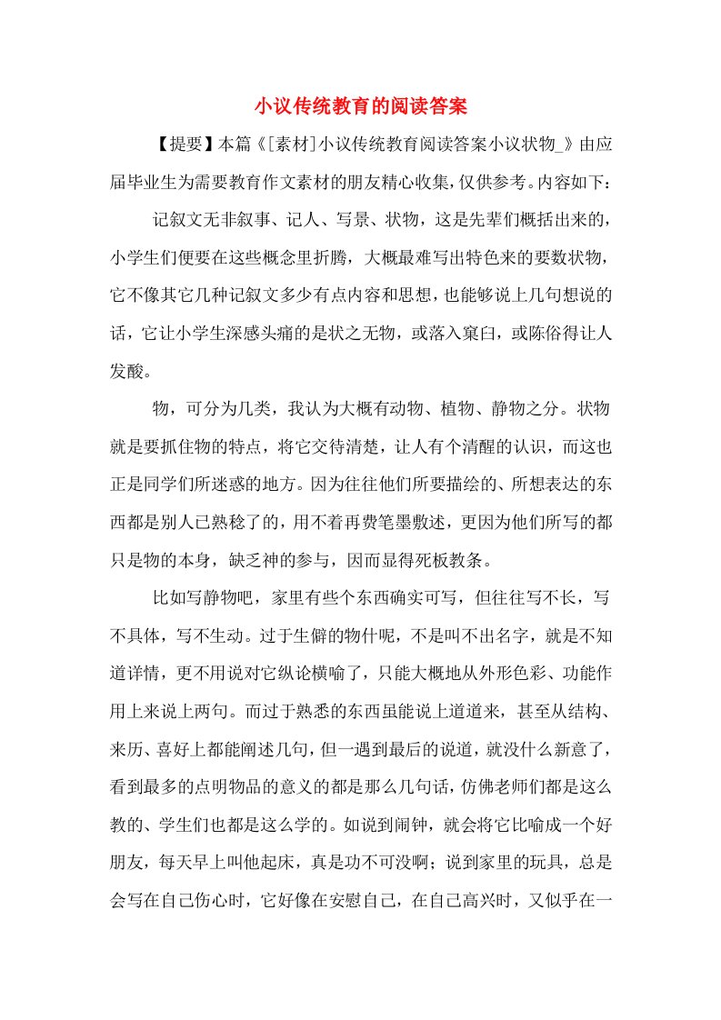 小议传统教育的阅读答案