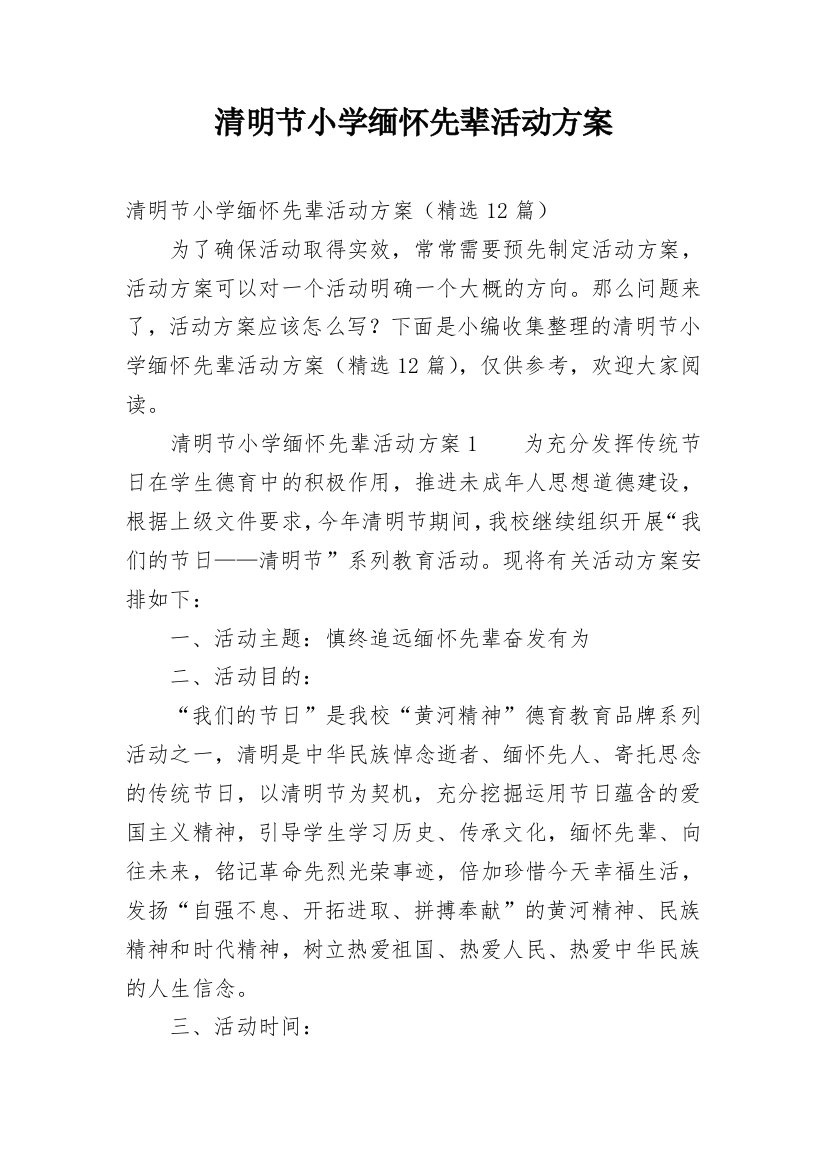 清明节小学缅怀先辈活动方案