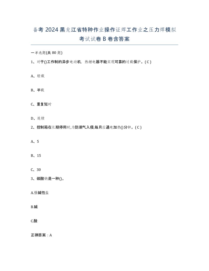 备考2024黑龙江省特种作业操作证焊工作业之压力焊模拟考试试卷B卷含答案