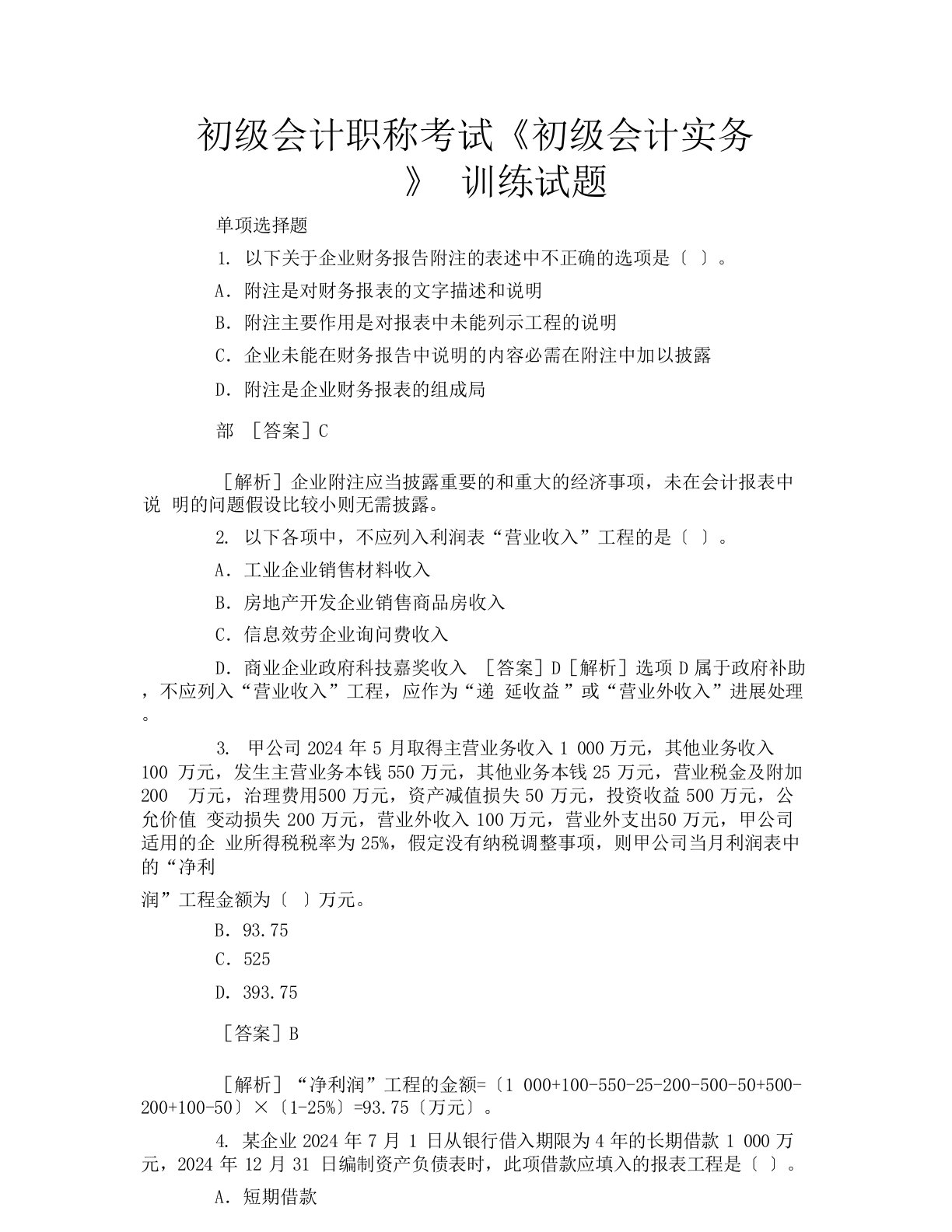 初级会计职称考试《初级会计实务》训练试题