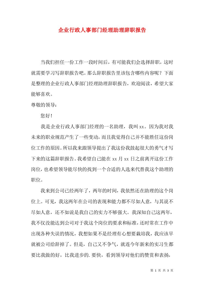 企业行政人事部门经理助理辞职报告