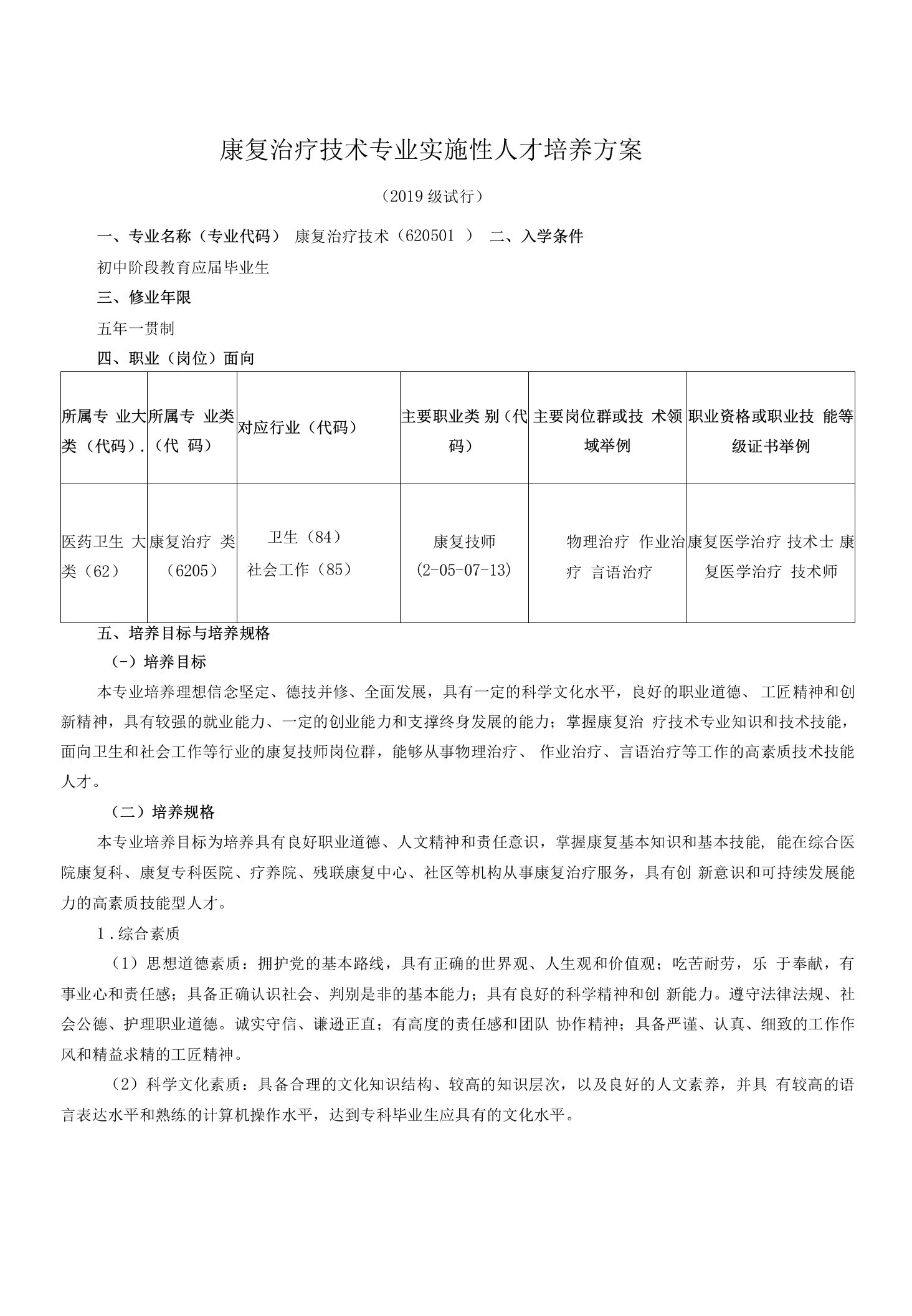 康复治疗技术专业实施性人才培养方案（高职）