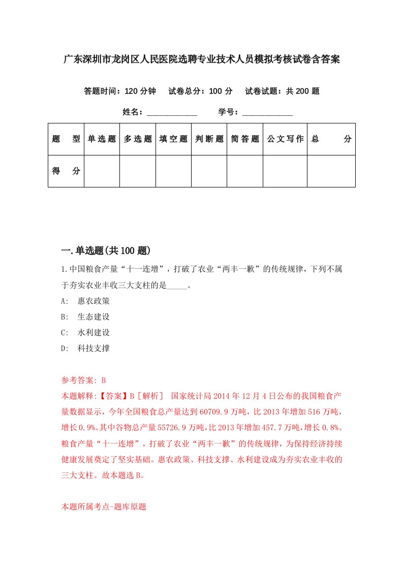 广东深圳市龙岗区人民医院选聘专业技术人员模拟考核试卷含答案2